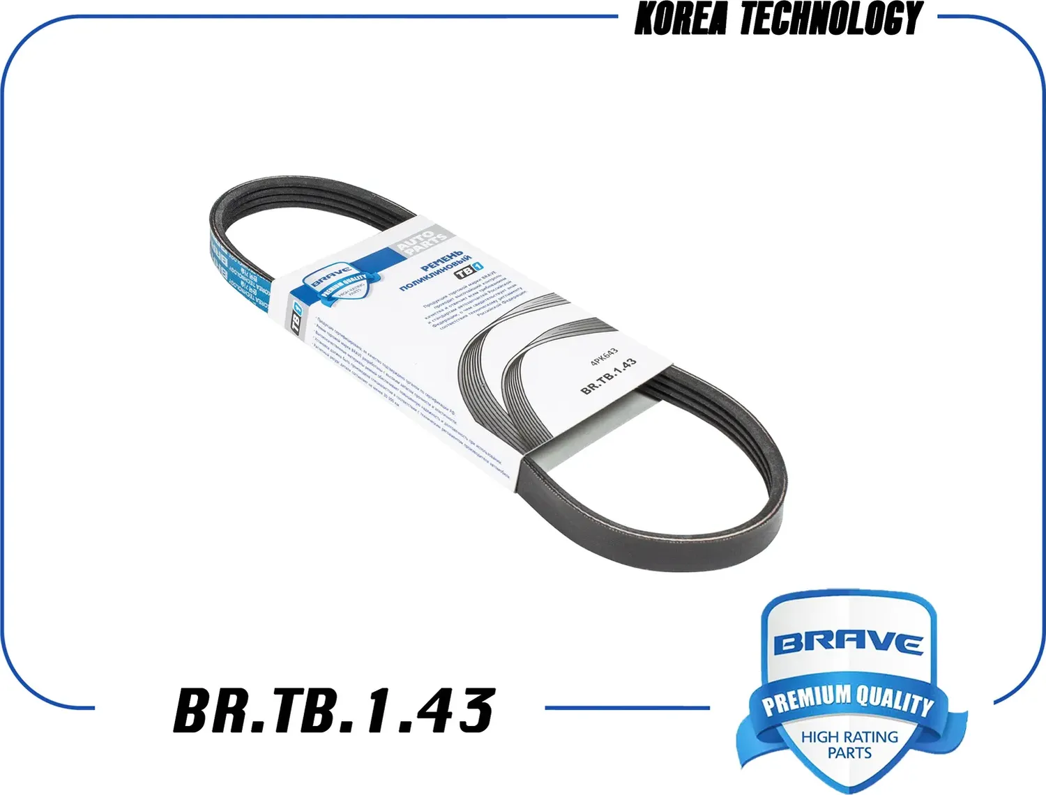 Ремень поликлиновой (Brave). Артикул BR.TB.1.43