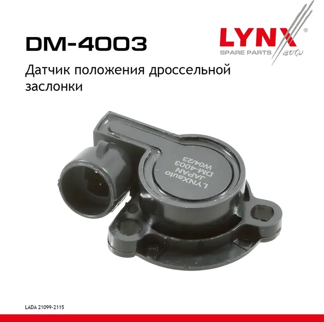 Датчик положения дроссельной заслонки LADA 21099-2115 89> (Lynxauto). Артикул dm-4003