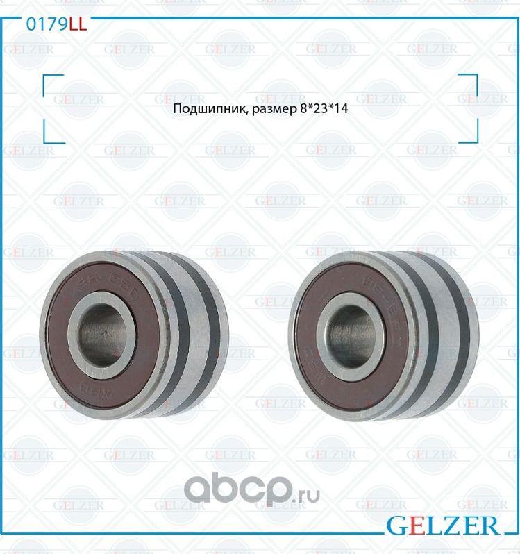 0179LL Подшипник, размер 8*23*14 (Gelzer). Артикул 0179LL