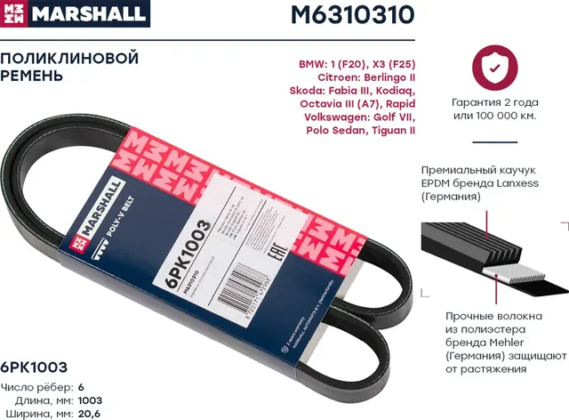 Ремень поликлиновой 6PK1003 Skoda Kodiaq 16- / Octavia III (A7) 14- / Rapid 15-, VW Polo Sedan 14- () (Marshall). Артикул M6310310