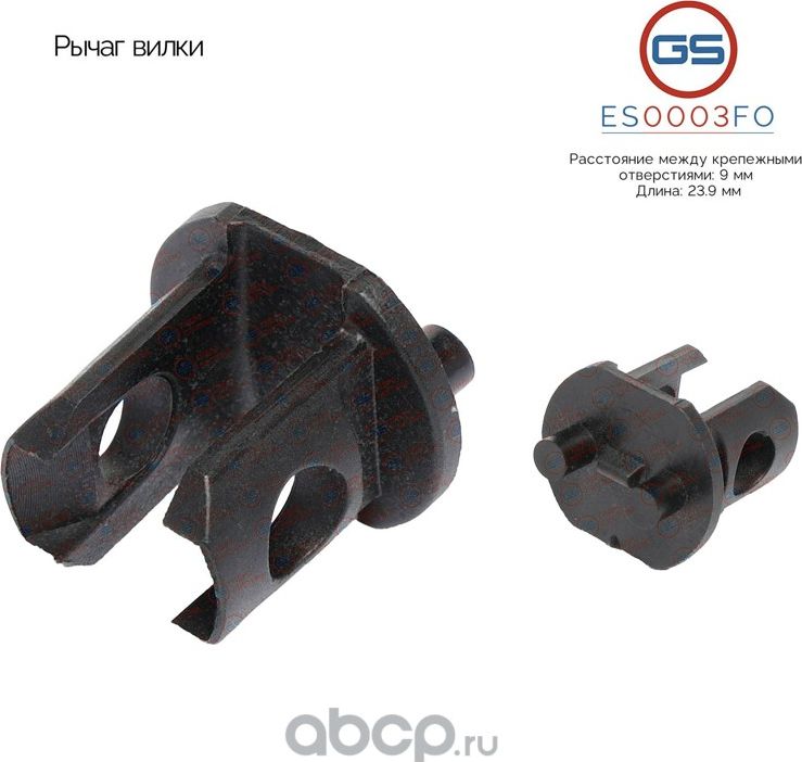 Рычаг вилки (GS). Артикул ES0003FO