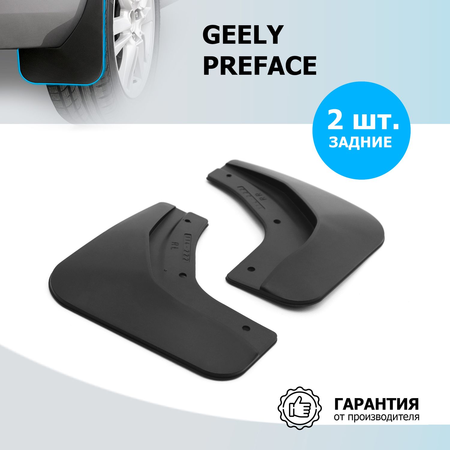 Брызговики задние Rival для Geely Preface FS11 2022-2026. Артикул 21944001