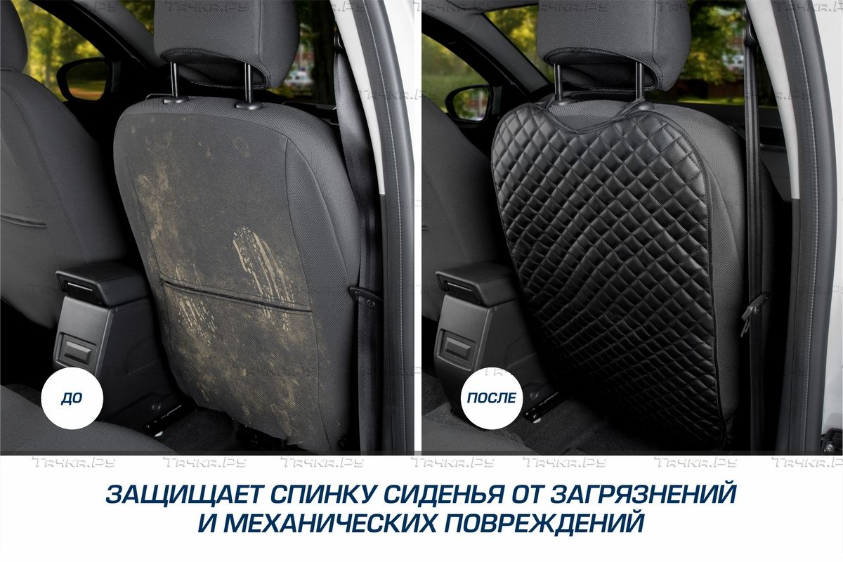 Защитная накидка AutoFlex на спинку сиденья автомобиля, 69х42 см, экокожа  (рисунок ромб). Артикул 91030 - купить в Москве, фото, отзывы, доставка по  всей России. Магазин Тачка.Ру