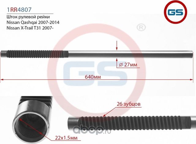 Шток рулевой рейки Nissan X-Trail 2007 (GS). Артикул 1RR4807