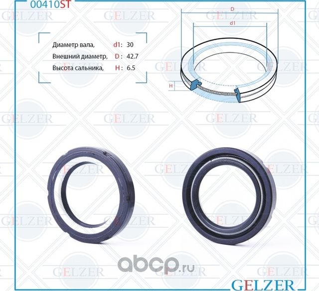 00410ST Сальник рулевого механизма 30x42.5x6.5 (Gelzer). Артикул 00410ST