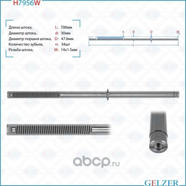 H7956W Шток рулевого механизма Toyota Hilux, Toyota Fortuner (Gelzer). Артикул H7956W