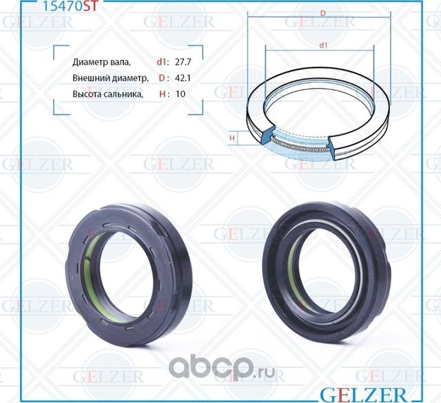 15470ST Сальник рулевого механизма 27.7x42.1x9/10 (Gelzer). Артикул 15470ST