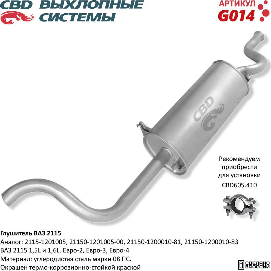 Глушитель ВАЗ 2115 Евро-2/3/4 (CBD). Артикул G014