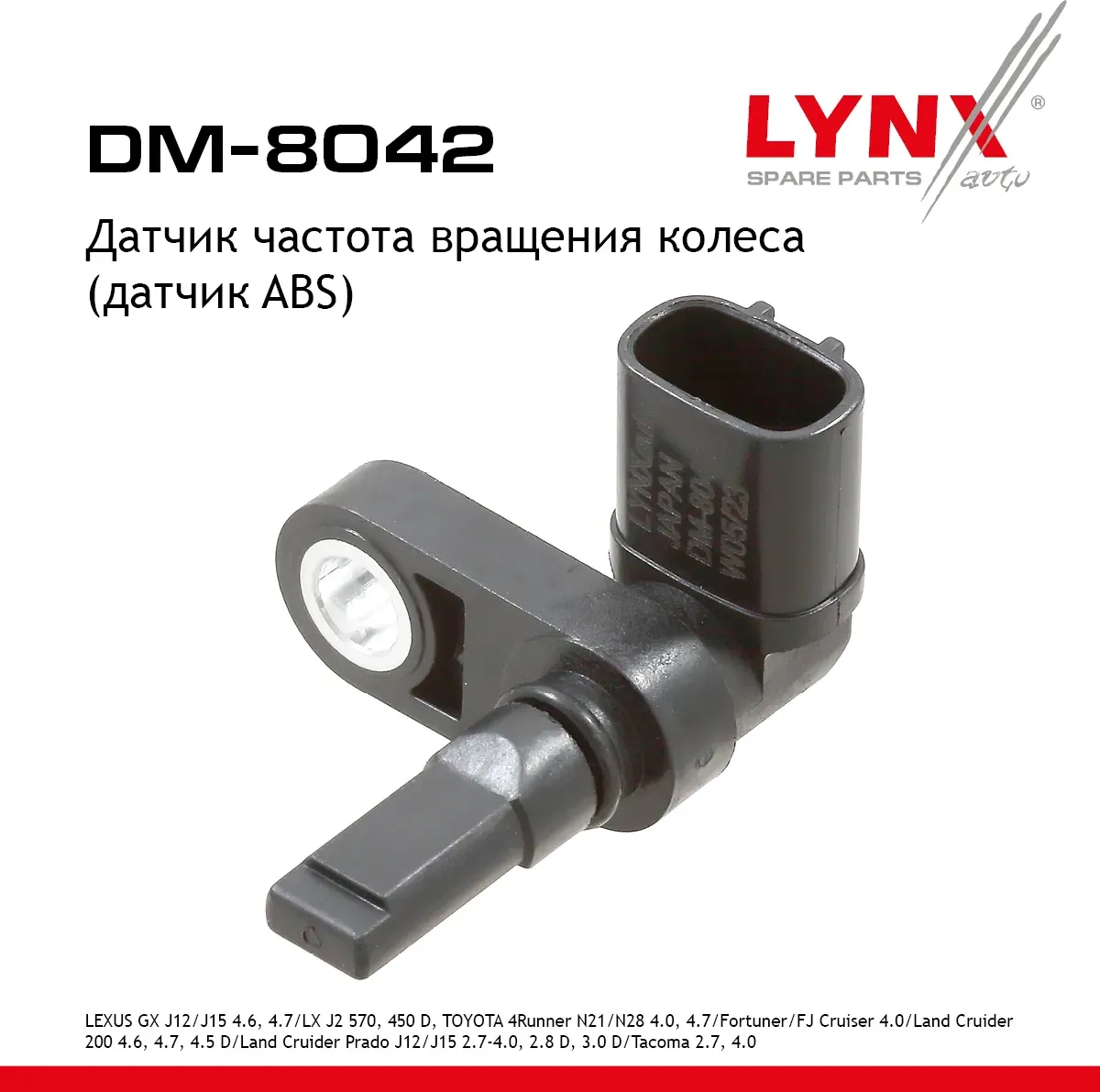 Датчик частота вращения колеса (датчик ABS) (Lynxauto). Артикул DM8042