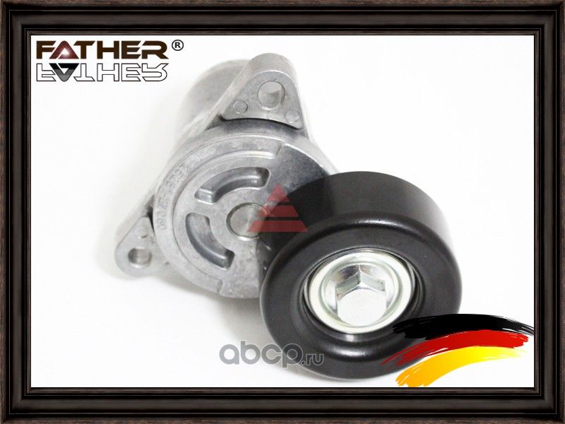 Натяжитель приводного ремня в сборе (Father). Артикул F2149R44