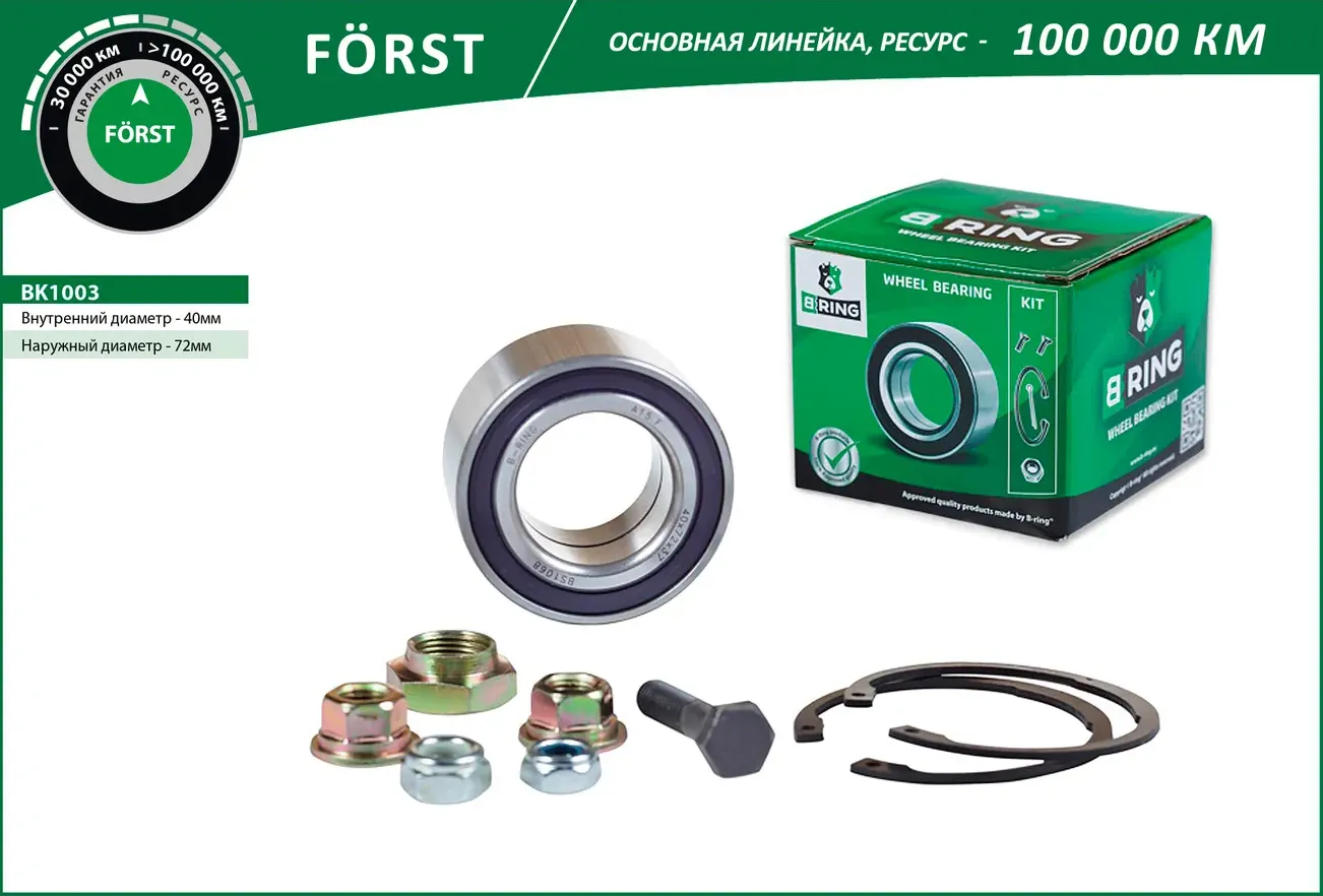Подшипник ступицы VW Passat (88-) (перед. компл.) [40x72x37] (BK1003) B-RING FOR B-Ring. Артикул BK1003