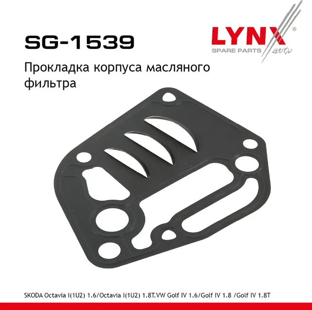 Прокладка корпуса масляного фильтра (Lynxauto). Артикул SG1539