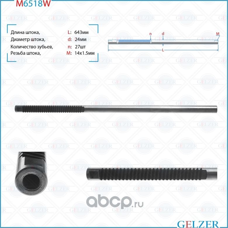 M6518W Шток рулевого механизма Renault Megane II, Renault Scenic I (Gelzer). Артикул M6518W