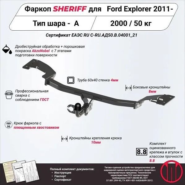 Фаркоп Шериф для Ford Explorer V 2010-2019. Артикул 2369.12