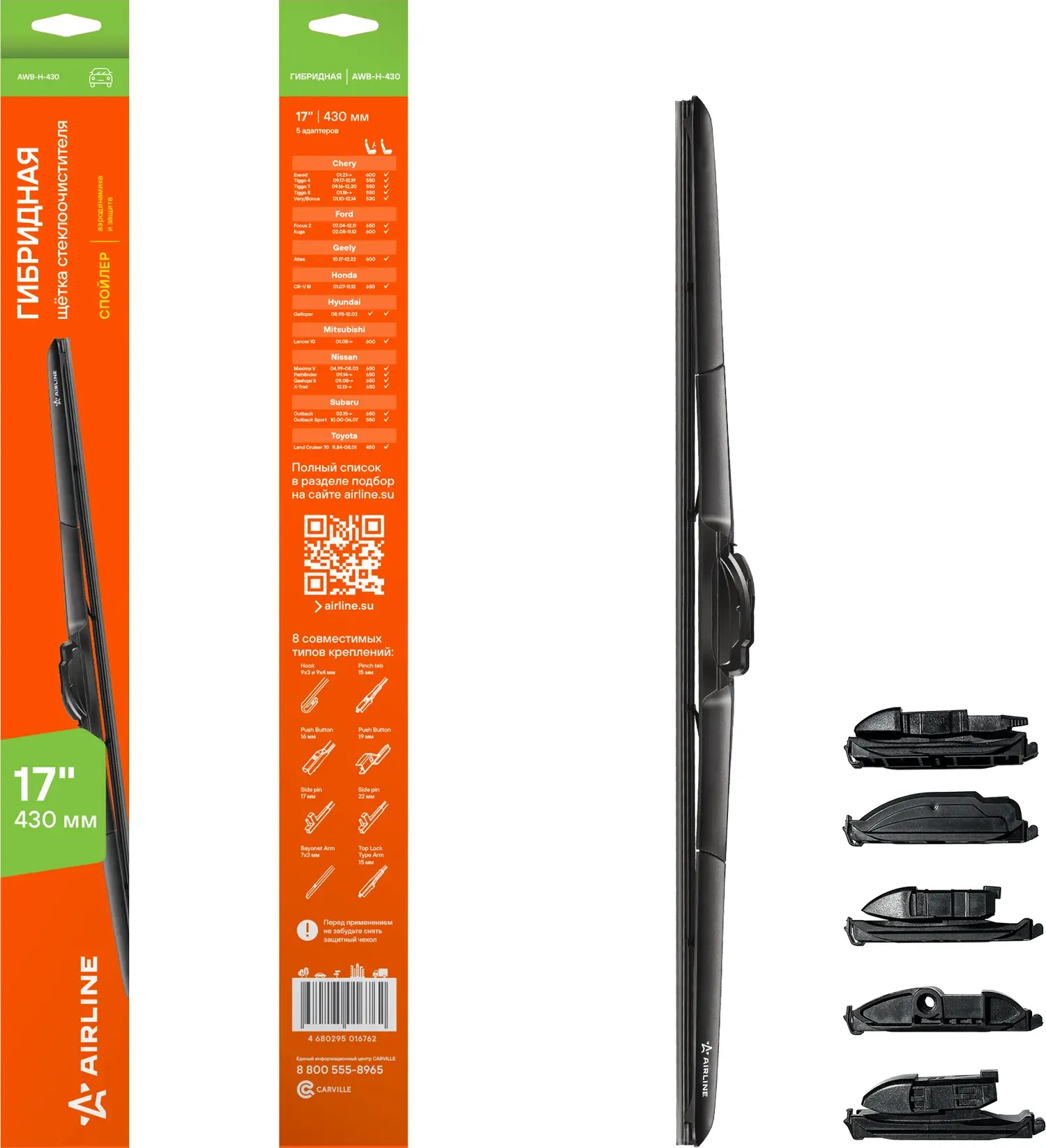 Щетка стеклоочистителя гибрид 430мм (17) 3 адаптера (AWB-H-430) (Airline). Артикул awb-h-430