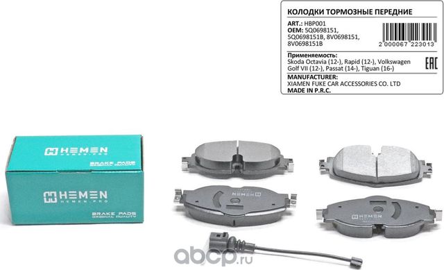 Колодки торм. перед. Skoda Octavia 12-, Rapid 12-, Volkswagen Tiguan 16-, Passat (Hemen). Артикул HBP001