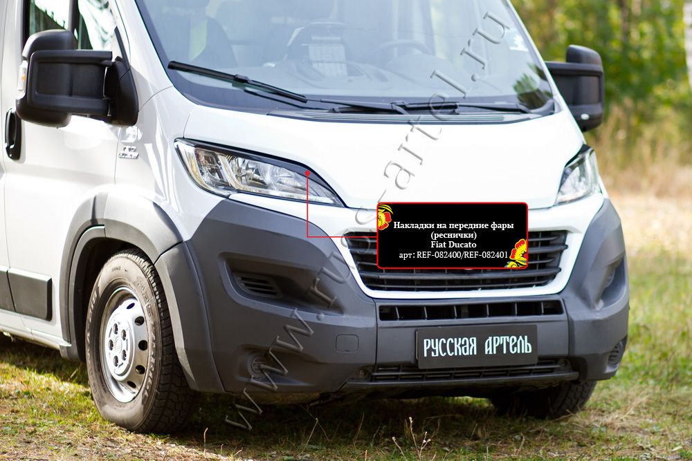 Накладки Русская Артель на передние фары (реснички) для Fiat Ducato III 2014-2026 кузов 290. Артикул REF-082400