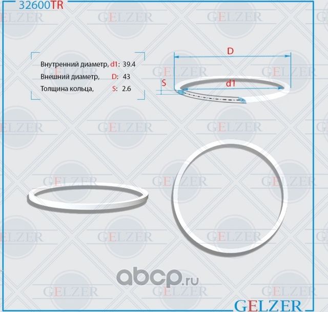 32600TR Тефлоновое кольцо 39.4x43x2.6 (Gelzer). Артикул 32600TR