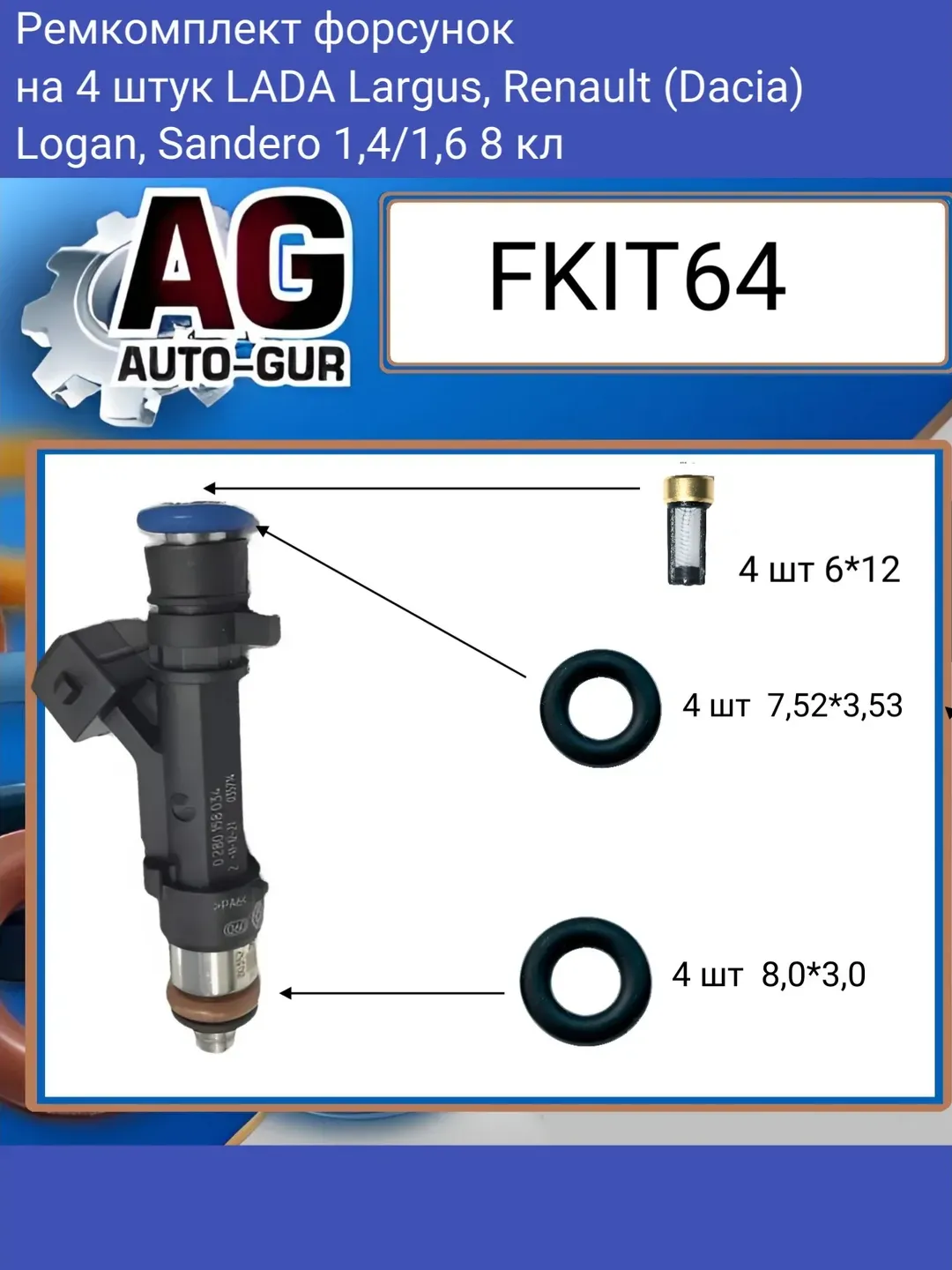 Ремкомплект форсунка на 4 шт LADA Largus, Renault (Dacia) Logan, Sandero 1,4/1,6 (Auto-GUR). Артикул FKIT64