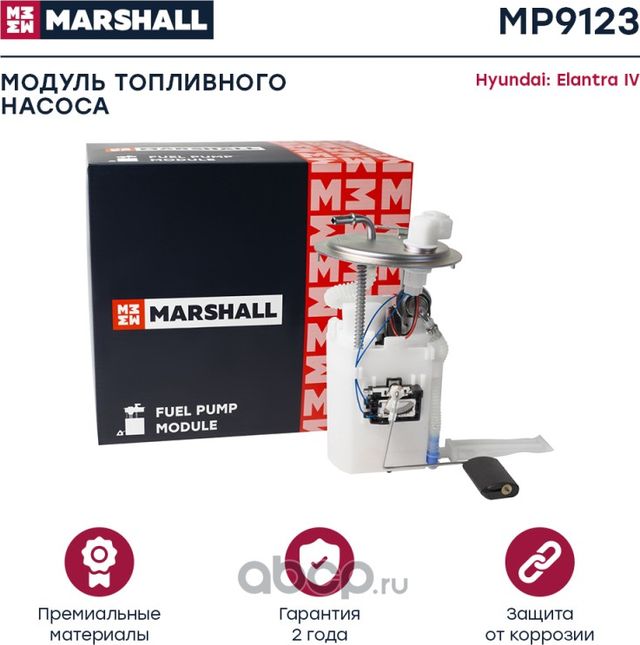 MP9123_Модуль топл. насоса Hyundai Elantra IV 06- (MP9123) (Marshall) Marshall. Артикул MP9123