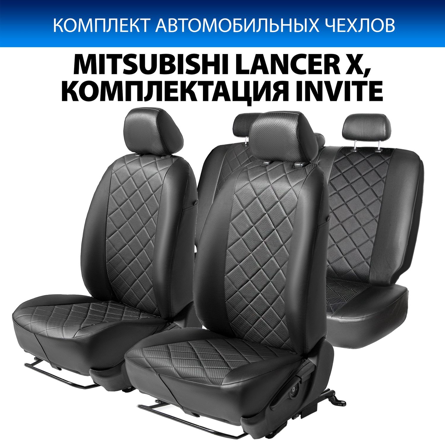 Чехлы Rival Ромб (зад. спинка 40/60) для сидений Mitsubishi Lancer X поколение седан (Invite) 2007-2010. Артикул SC.4002.2