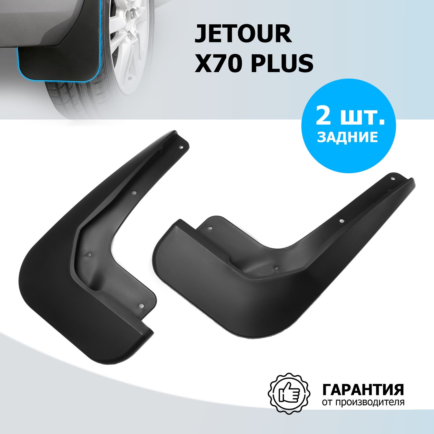 Брызговики Rival задняя пара для Jetour X70 PLUS 2023-2026. Артикул 20603002