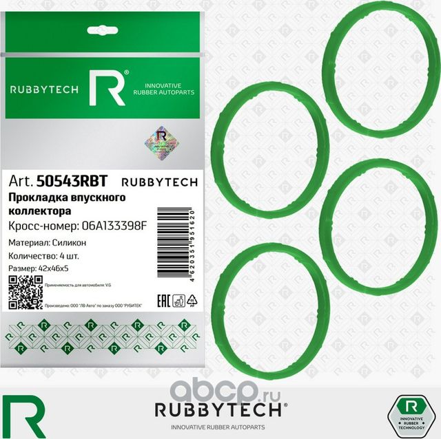 Прокладки впускного коллектора VW, силикон MVQ, к-т 4 дет. (Rubbytech). Артикул 50543RBT