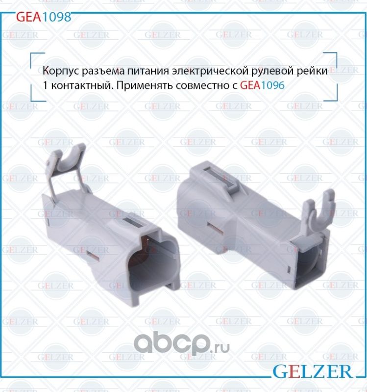 GEA1098 Корпус разъема питания электрической рулевой рейки 1 контактный Honda Ci (Gelzer). Артикул GEA1098
