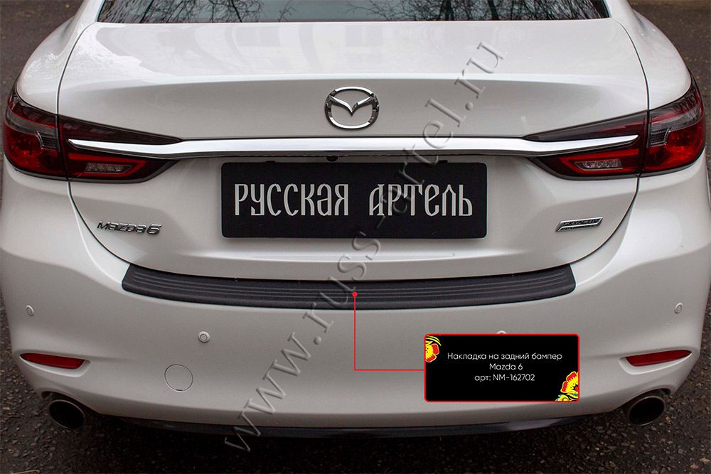 Накладка Русская Артель на задний бампер для Mazda 6 III 2018-2026. Артикул NM-162702