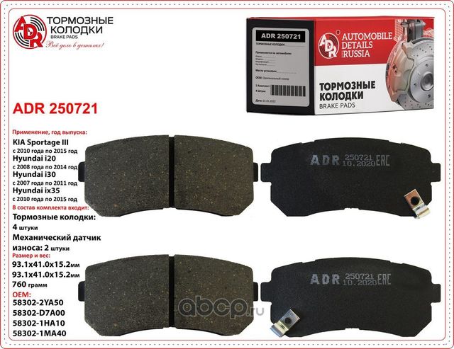 Колодки тормозные задние HYUNDAI i30, i20, KIA Ceed, Rio II, Sportage OEM 58302 (ADR). Артикул ADR250721