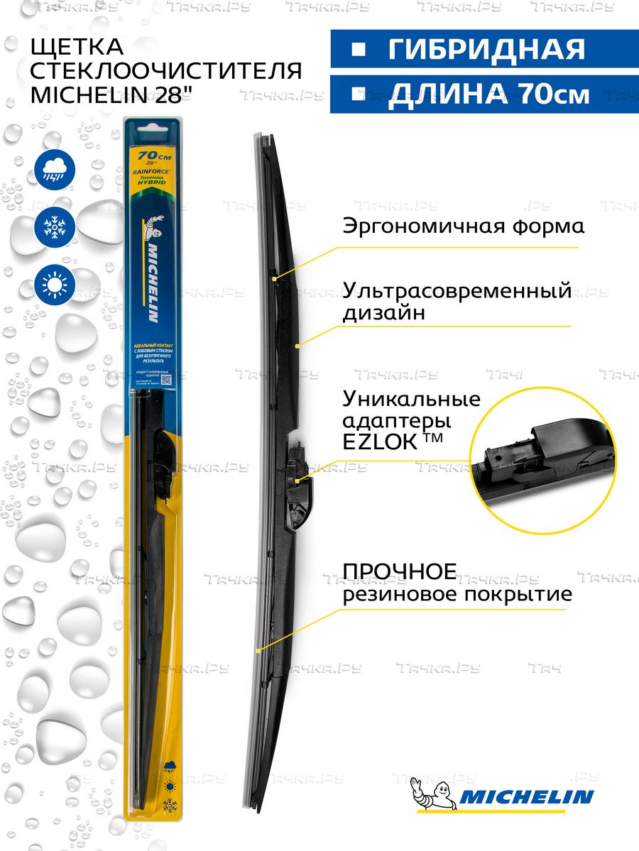 Щетка стеклоочистителя гибридная MICHELIN 28" (70 см). Артикул 13328