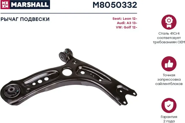 Рычаг подвески (Marshall) Marshall. Артикул M8050332