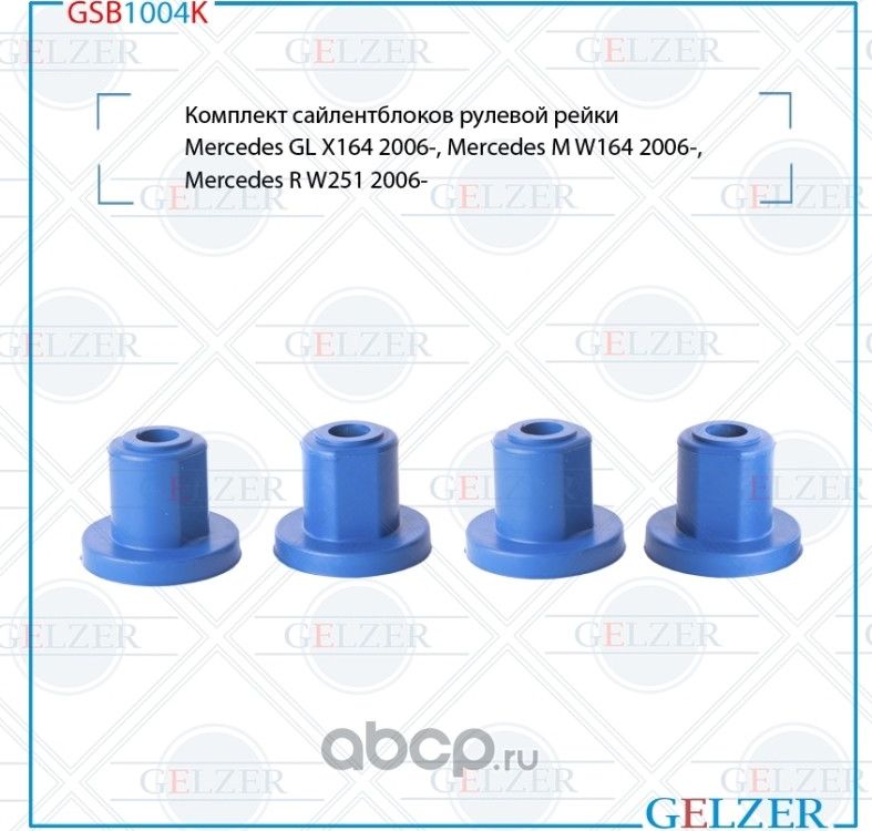 GSB1004K Комплект сайлентблоков рулевой рейки Mercedes GL X164 2006-, Mercedes M (Gelzer). Артикул GSB1004K