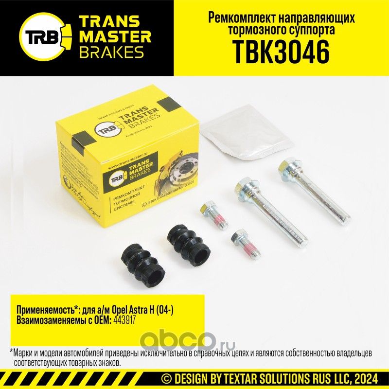 Ремкомплект направляющих тормозного суппорта, OPEL ASTRA H 04-, задняя ось, d.10 мм (Transmaster). Артикул TBK3046