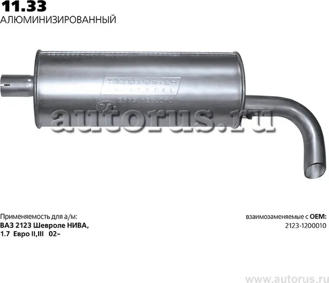 ГЛУШИТЕЛЬ ОСНОВНОЙ НЕРЖ. 58662 (Transmaster). Артикул 1133AL