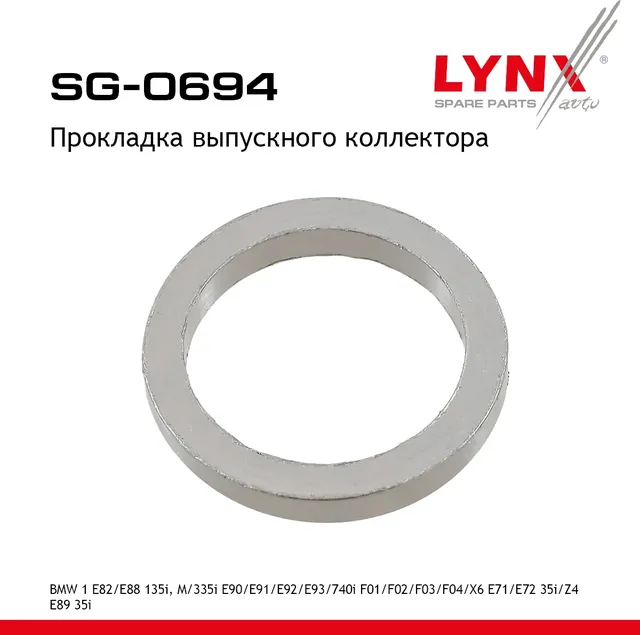 Прокладка выпускного коллектора (Lynxauto). Артикул SG0694