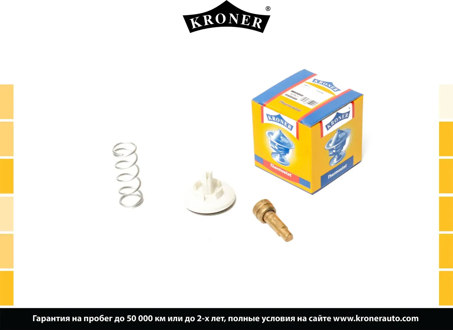 Термостат VW Polo (06-), Jetta (11-) термоэлемент 87C (K203306) KRONER Kroner. Артикул K203306