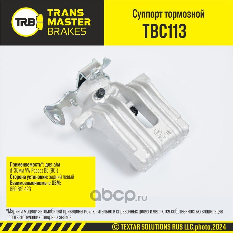 Суппорт тормозной (Transmaster). Артикул TBC113