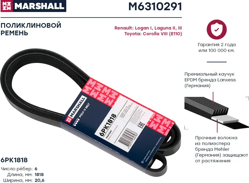 Ремень поликлиновой 6PK1818 Renault Logan I 04- / Laguna II, III 05-, Toyota Corolla VIII (E110) 99- () (Marshall). Артикул M6310291