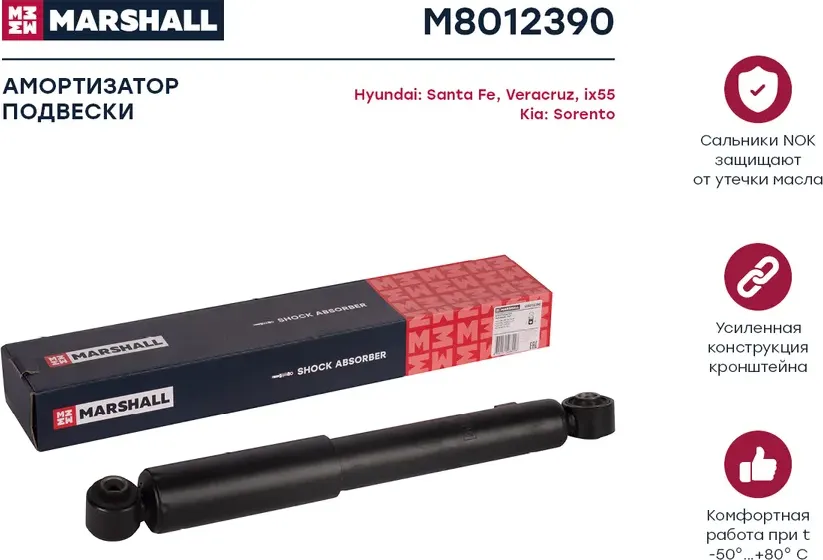 Амортизатор HYUNDAI SANTA FE 03/06- зад.газ. (Marshall). Артикул M8012390