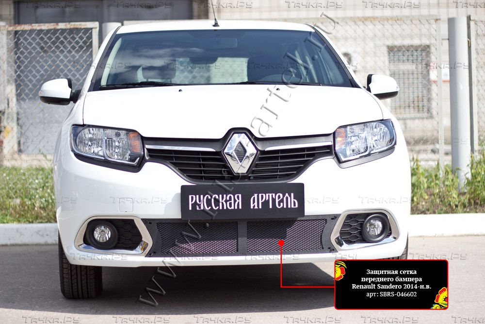 Защитная сетка Русская Артель переднего бампера для Renault Sandero II 2014-2018 дорестайлинг. Артикул SBRS-046602