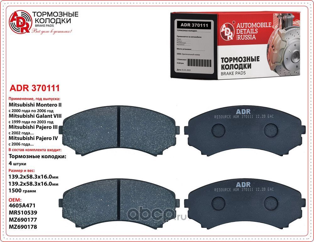 Колодки тормозные передние MITSUBISHI Pajero OEM 4605A471 механический датчик (ADR) ADR. Артикул ADR370111
