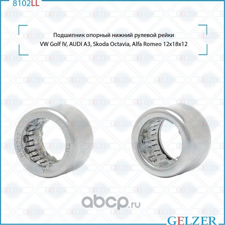 8102LL Подшипник опорный нижний рулевого механизма VW Golf IV, AUDI A3, Skoda Oc (Gelzer). Артикул 8102LL