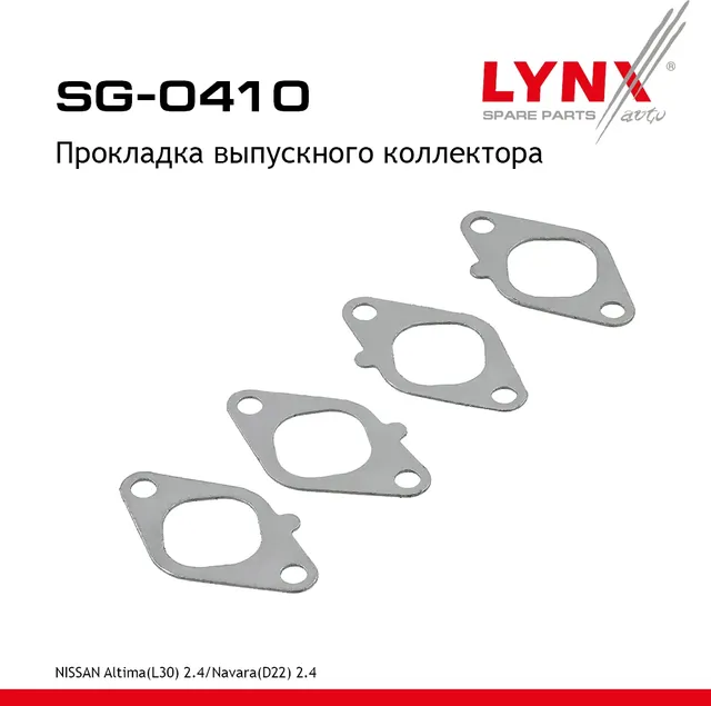 Прокладка выпускного коллектора (Lynxauto). Артикул SG0410