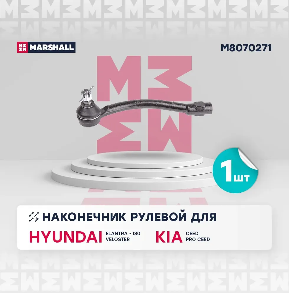 Наконечник рулевой (Marshall). Артикул M8070271