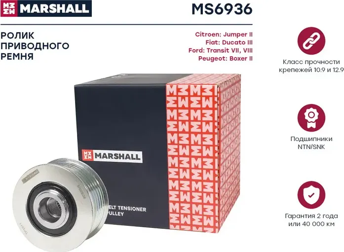 Муфта свободного хода FIAT DUCATO/PEUGEOT BOXER 2.2HDi 06 (Marshall) Marshall. Артикул MS6936