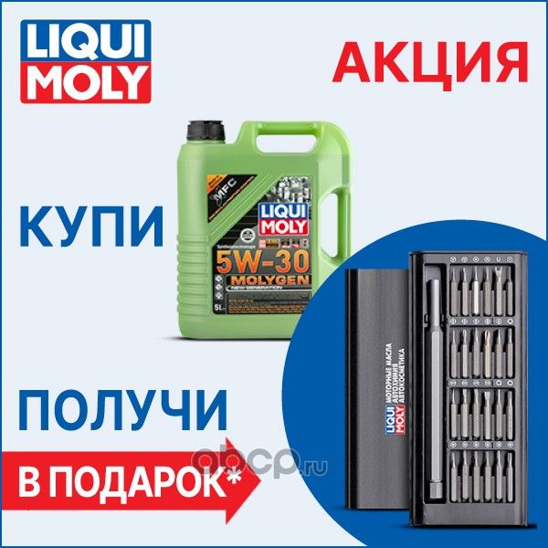 масло Molygen New Generation 5W-30 SP GF-6A (5л) + набор отверток (Liqui Moly). Артикул 9952a