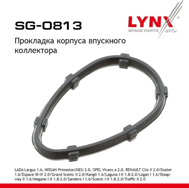Прокладка корпуса впускного коллектора LADA Largus 1.6 12>  NISSAN Primestar(X83) 2.0 01>  OPEL Viva (Lynxauto). Артикул sg-0813