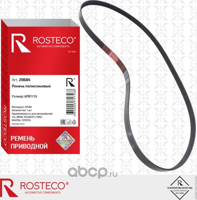 Ремень привода вспомогательных агрегатов (Rosteco). Артикул 20684