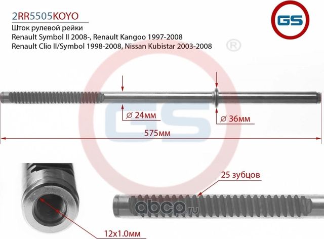 Шток рулевой рейки Renault Kangoo 1997- 2005 (GS). Артикул 2RR5505KOYO